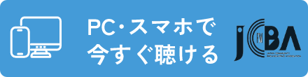 PC・スマホで今すぐ聴ける