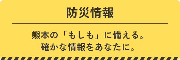 防災情報