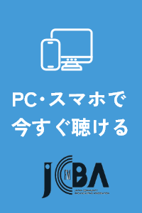 PC・スマホで今すぐ聴ける
