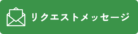 リクエストメッセージ